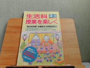 生活科授業を楽しく　1998年3月 1998年3月1日 発行