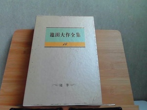 池田大作全集　18　随筆 1989年2月11日 発行