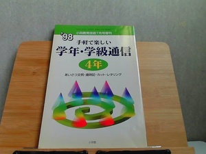 小四教育技術7月号増刊　1998年　強いヤケ有 1998年7月25日 発行