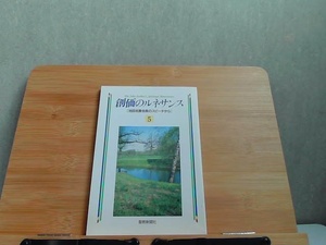 創価のルネサンス　5　聖教新聞社 1991年11月5日 発行