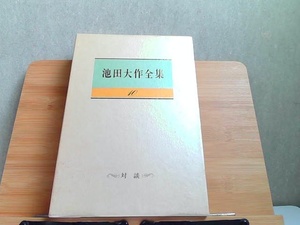 池田大作全集　10　対談 1992年5月3日 発行