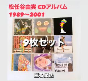 ユーミン 松任谷由実　CDアルバム　9枚セット