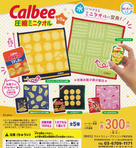 即決★ガチャ Calbee カルビー 圧縮ミニタオル全5種セット