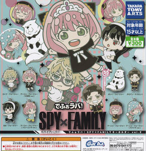 即決★ でふぉラバ！ SPY×FAMILY キーホルダー vol.2 全8種