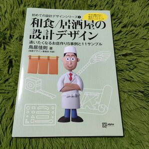 初めての設計デザインシリーズ 1 和食/居酒屋の設計デザイン