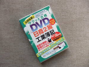 ■山田裕基のサクッと合格DVD日商2級工業簿記　DVD12枚組■