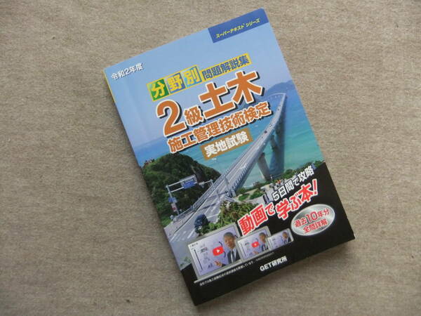 ■令和2年度 分野別 問題解説集 2級土木施工管理技術検定 実地試験 ■