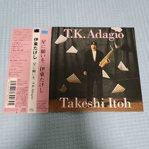 伊東たけし 「T.K. ADAGIO」 T-SQUARE関連 フュージョン系名盤
