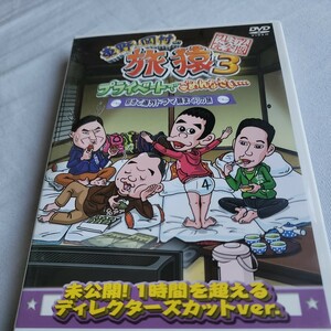 東野・岡村の旅猿　プライベートでごめんなさい・・・　築地で海外ドラマ観まくりの旅