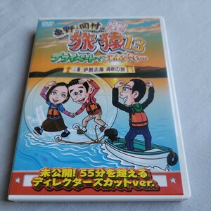 東野・岡村の旅猿　プライベートでごめんなさい・・・　三重・伊勢志摩　満喫の旅