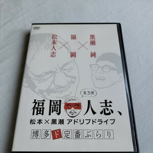 福岡人志　第３弾　松本人志、黒瀬純