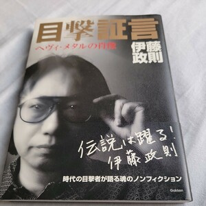 伊藤 政則 「目撃証言」　初版