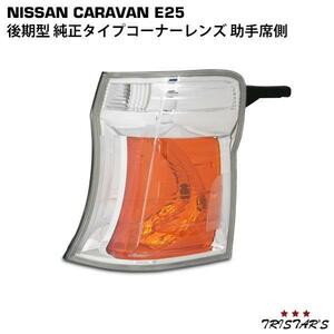 キャラバン E25 後期型 純正タイプ コーナーレンズ 助手席側 パーツ カスタム