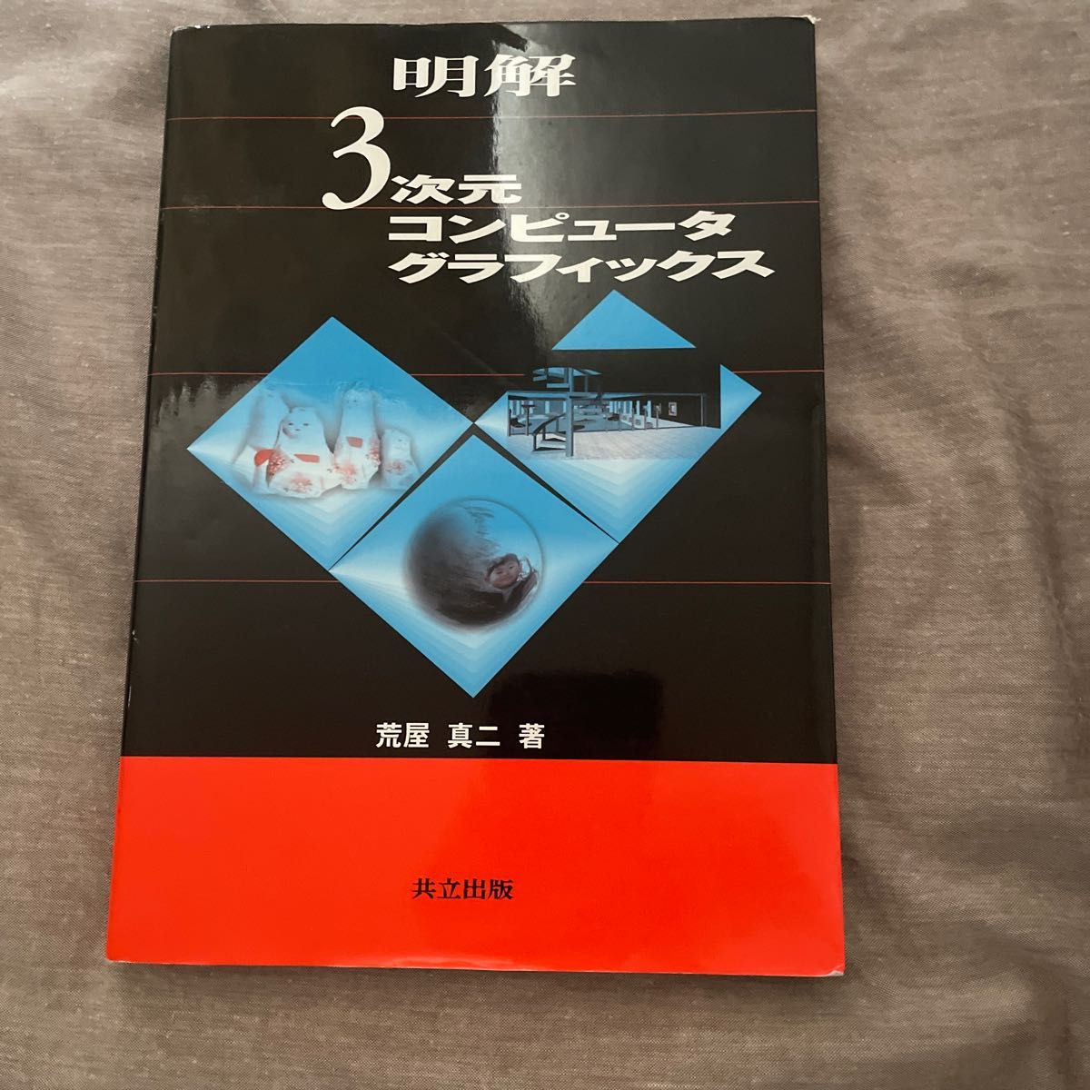 3次元 コンピューターグラフィックス 明解 共立出版