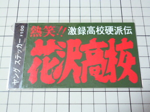 . laughing!! ultra record high school ... flower . high school sticker that time thing. (99×60mm)