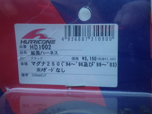 ７７８)ハリケーン製　延長ハーネス　マグナ２５０（‘９４～９６、‘９９～０３）３５０㎜ロング　新品