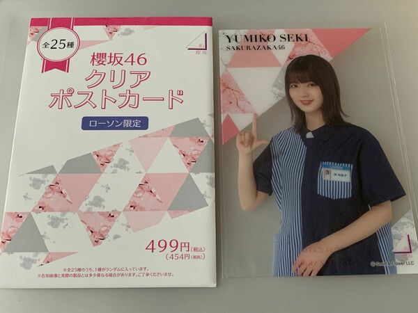 櫻坂46 関有美子 ローソン クリアポストカード