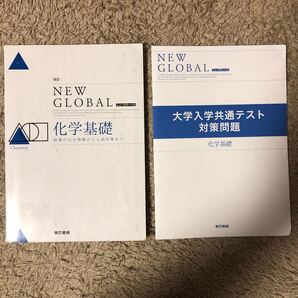改訂ニュ-グロ-バル化学基礎 解答付