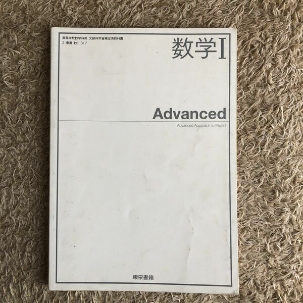 数学I Advanced [2東書/数I317] 文部科学省検定済教科書 高等学校数学科用