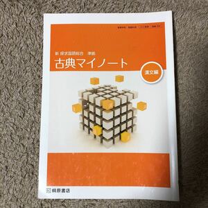 新探求国語総合準拠古典マイノート　漢文編