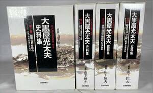 江戸漂流記総集　別巻　大黒屋光太夫史料集　全4巻揃　編纂:山下恒夫　発行:日本評論社