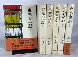 『東光太平記　全6巻セット』今東光　鹿島研究所出版会　昭和47年発行