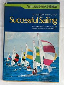 サクセスフル・セーリング Successful Sailing Lou'd Alpuget 舵社　1976年