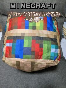 マインクラフトブロックBIGぬいぐるみ（本棚）