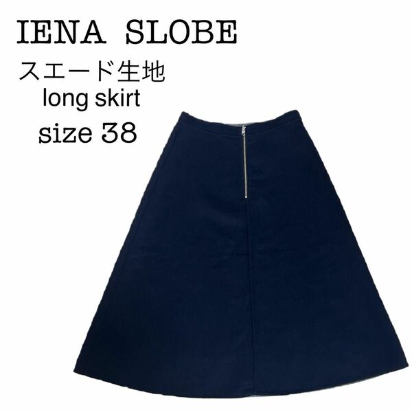 【IENA slobe】ロングスカート　size 38