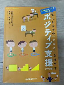 【値下げ】気になる子の「できる」を増やすポジティブ支援 （学校編）【ABCフレームでわかる!】