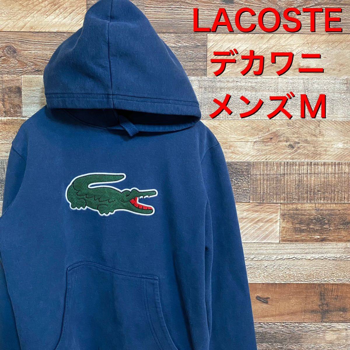 LACOSTE パーカーの値段と価格推移は？｜55件の売買データからLACOSTE