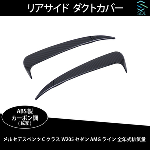 ベンツ Cクラス W205 セダン AMGライン用 全年式対応 リアサイド ダクトカバー カーボン調 出荷締切18時