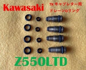 カワサキ　Z550LTD　TKキャブレター用　ドレーンバルブ用Oリング　8個　１台分