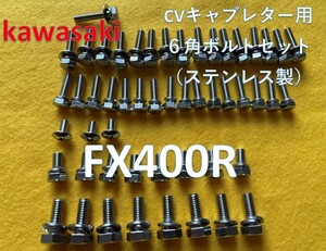 カワサキ　FX400R　キャブレター用　キャップステンレス６角ボルト　５２本セット　１本予備