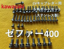 カワサキ　ゼファー400　キャブレター用　キャップステンレス６角ボルト　５２本セット　１本予備_画像1