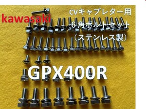 カワサキ　GPX400R　キャブレター用　キャップステンレス６角ボルト　５２本セット　１本予備