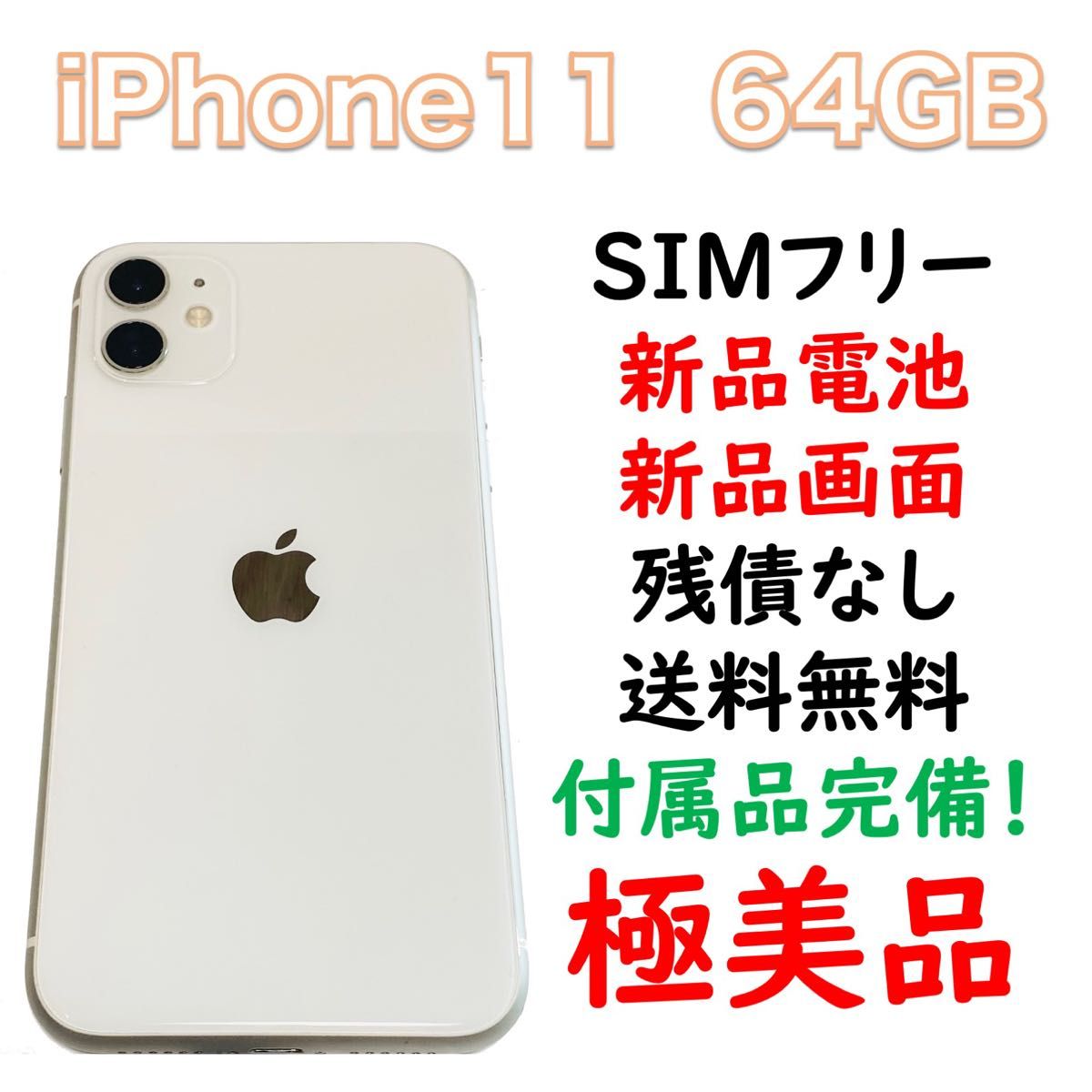 iPhone 11 128GB ホワイト SIMフリー｜PayPayフリマ