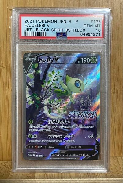 セレビィv sa psa10