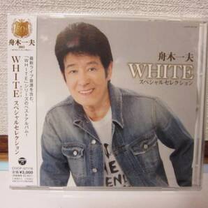 舟木一夫 WHITE スペシャルセレクション 新品未開封