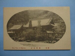 b3618神奈川県箱根権現神社絵葉書