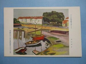 b3582美術絵葉書　ユー島の赤きボート　フレイユ