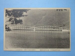 b3910福岡県北九州河内貯水池名所南河内魚形構橋絵葉書