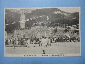 b4212山口県防府曹洞宗第四中学林陸上大運動会障害物競走絵葉書