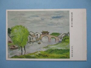 b4159蘇州城外横塘の亭子橋　武内英男絵葉書　中国美術アート