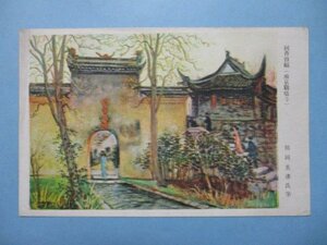 b4146回香得福（南京鶏鳴寺）熊岡美彦絵葉書　中国美術アート