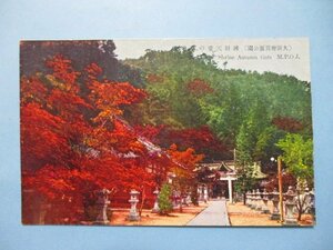 b4893大阪府箕面公園弁財天堂の秋色絵葉書