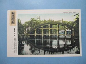 b4811大阪風景住吉公園反橋絵葉書