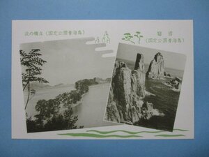 j42山口県長門青海島波の橋立と筍岩絵葉書