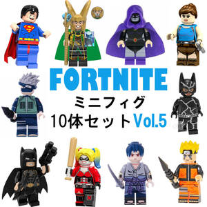 FORTNITE フォートナイト ミニフィギュア 10体 レゴ 互換品 Vol.5 ブロック