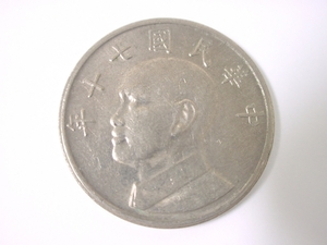 中華民国 伍圓 硬貨・コイン 239